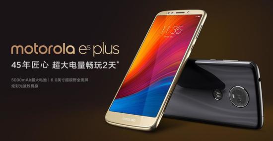 摩托罗拉e5 Plus