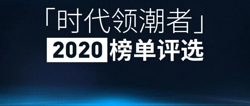 “时代领潮者2020榜单”发布：张一鸣、王兴、黄峥等入选