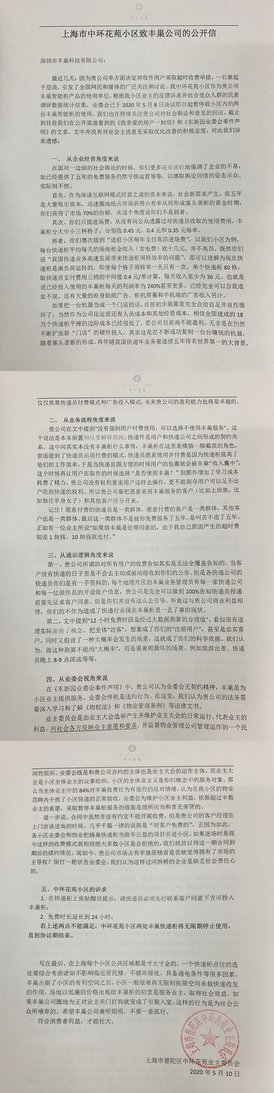 上海中环花苑小区致丰巢公司的公开信