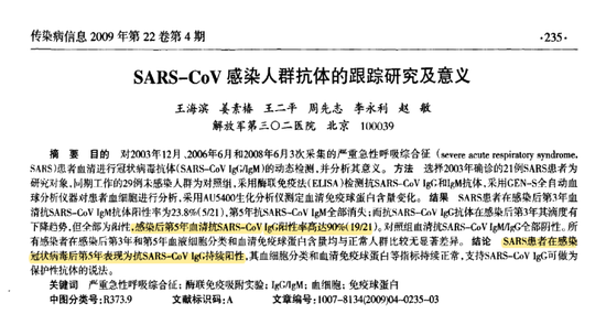  非典患者感染并康复后5年，血清中仍可检测出抗体 | 参考文献[7]