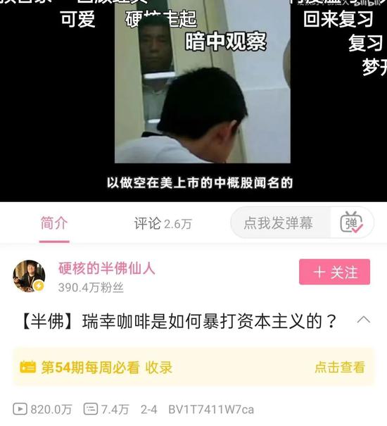 “硬核的半佛仙人”视频，《瑞幸咖啡是如何暴打资本主义的？》播放量