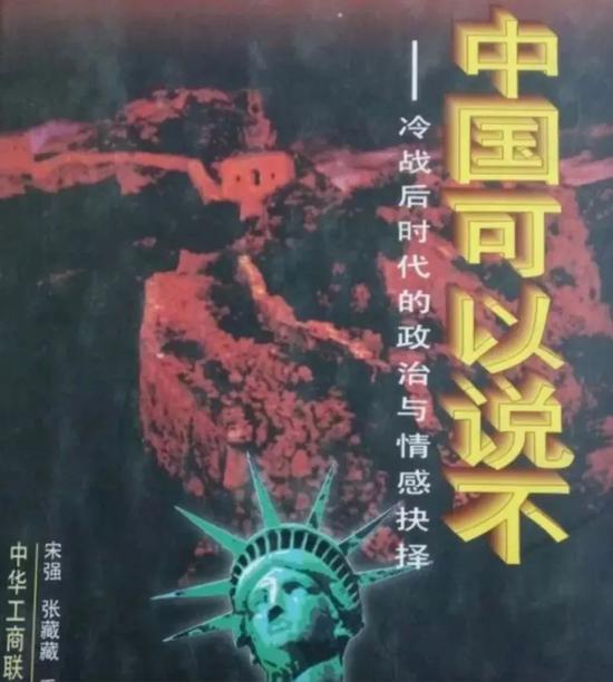 阿米巴菌:今天霸占头条的影后、斗士和大佬,当年不过是喽啰 <96年现象级畅销书《中国可以说不》>