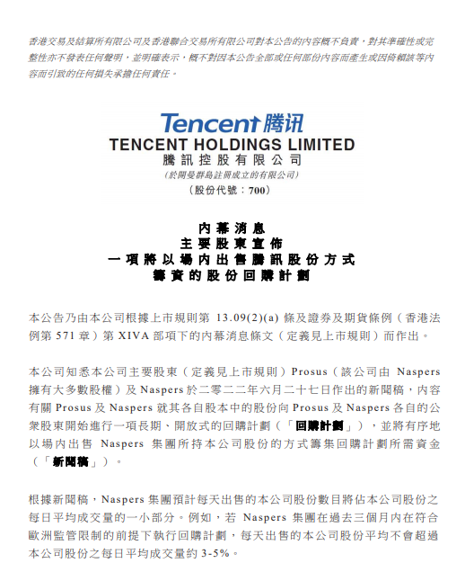 图注：腾讯控股2022年6月27日公告称大股东Prosus抛出减持计划。