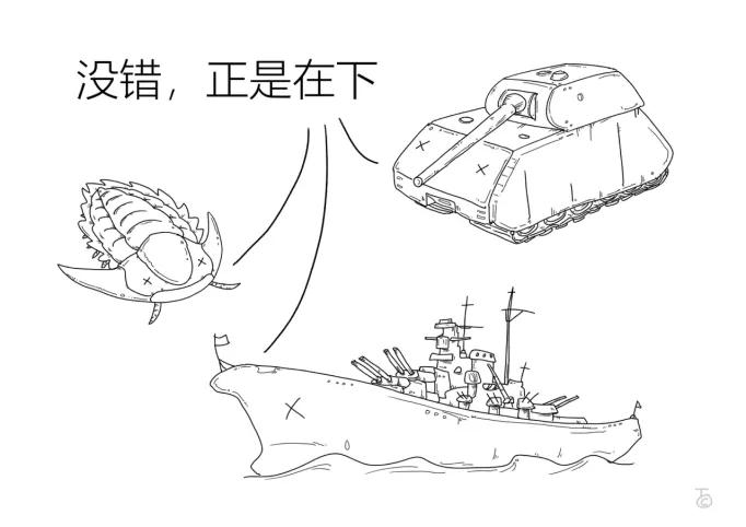 三叶虫、鼠式坦克与战列舰，胜不能追，败不能退，卒 图片来源：谭超