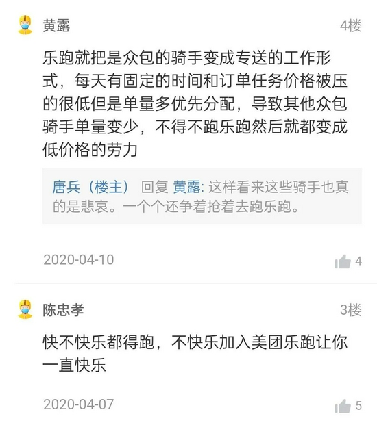 美团众包App的骑手社区关于“乐跑计划”的讨论