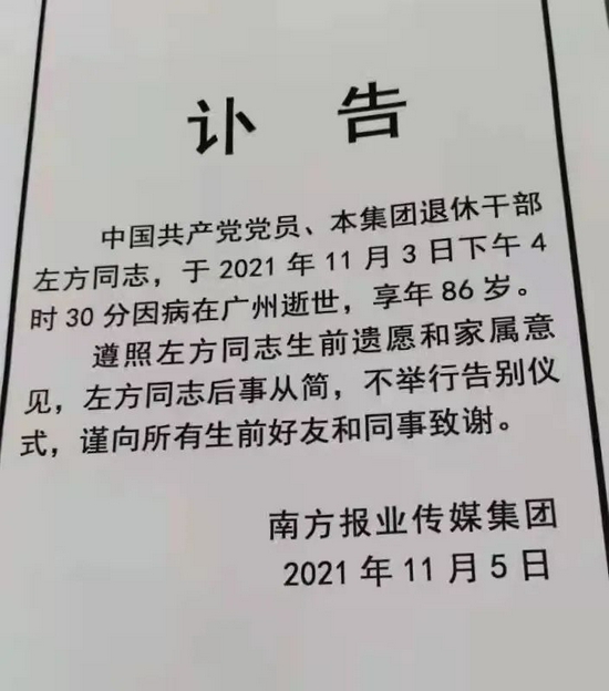 《南方周末》创始人左方逝世，曾亲自上街卖报，倡导办报“绝不说假话”