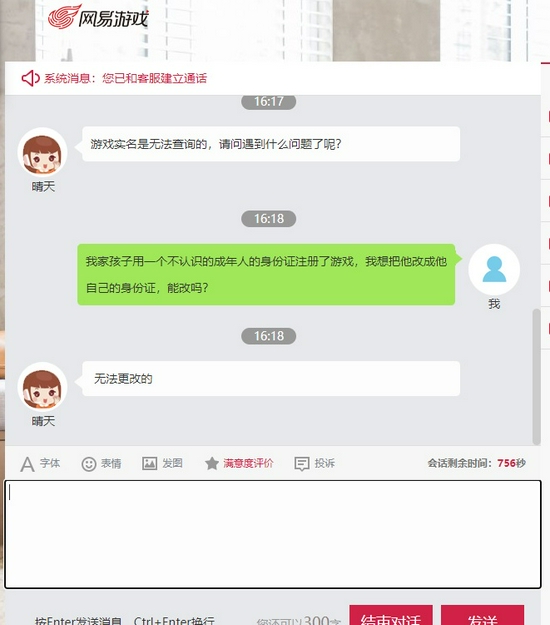 网易客服表示无法修改实名信息