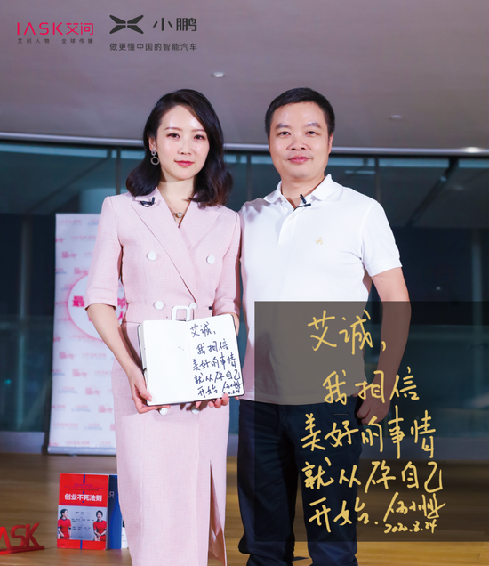 艾问人物：艾诚对话何小鹏：43岁平民英雄凭什么造车上市?艾问人物2020-08-27 22:54:460阅