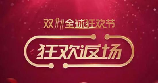 双11“返场”:一场官方活动与私域流量的暗战