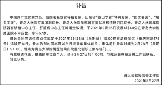 著名肝移植专家、青大副院长臧运金离世，原因暂不明