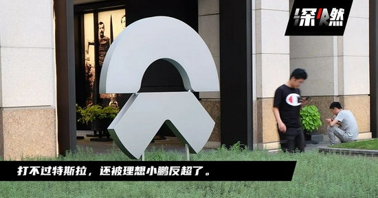 创事记|销量不敌理想、小鹏,蔚来掉队了?
