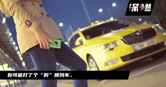 我被“山寨”顺风车App骗了