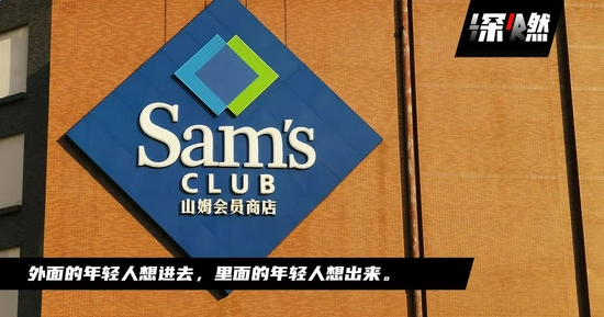 山姆超市“逼疯”年轻人