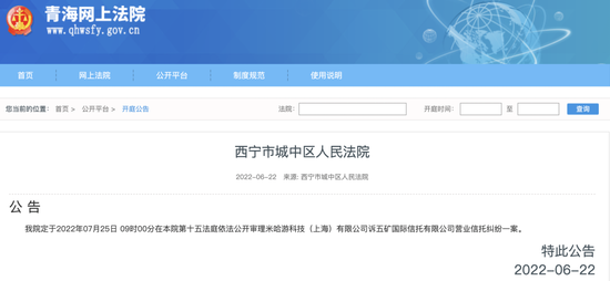 开庭公告｜截图来源：青海网上法院