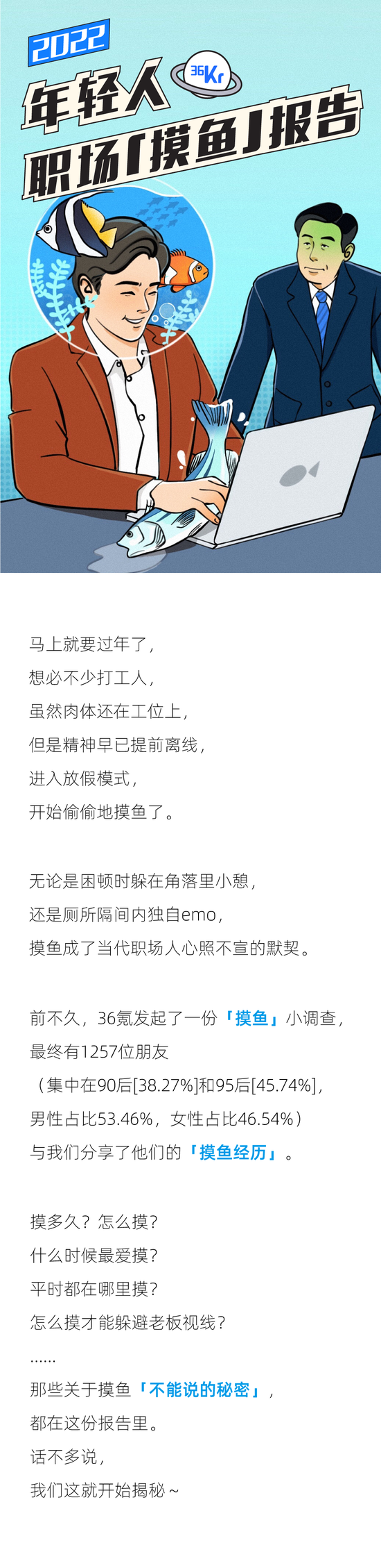 2022职场摸鱼报告：6成95后一年摸出30个工作日，半数90后摸鱼不怕领导发现