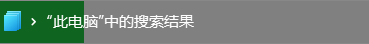 ▲ 搜索的进度条似乎永远跑不完