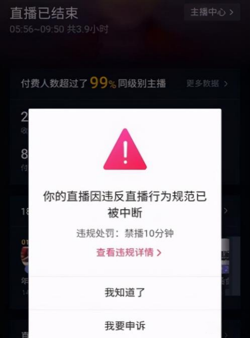 图注:抖音直播违禁词被处罚