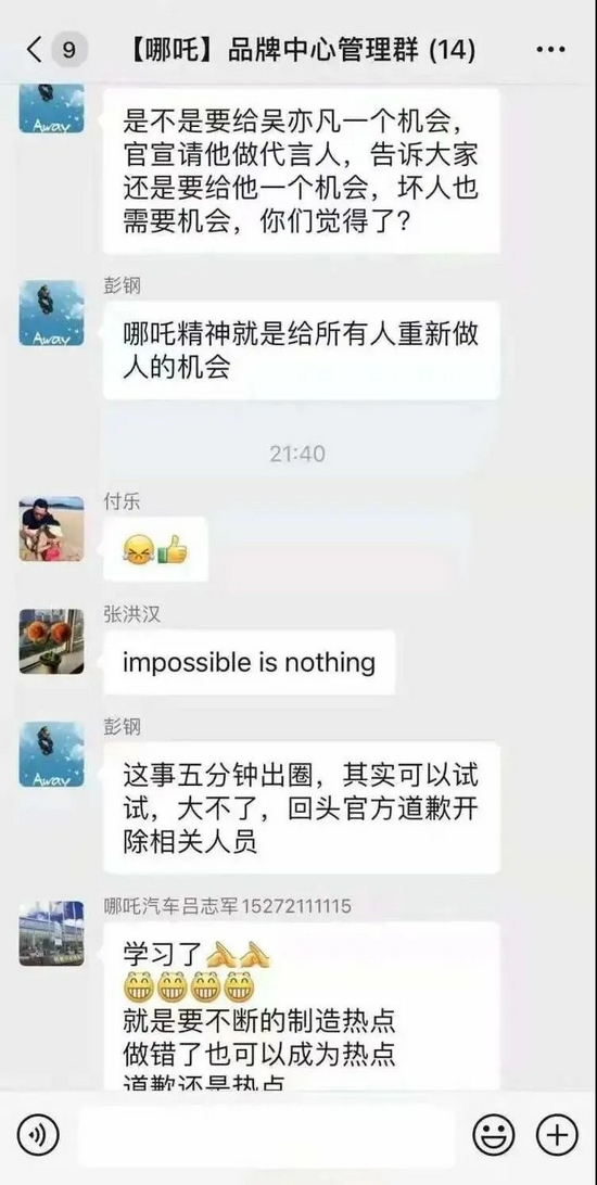 哪吒汽车工作群聊天截图，图源网络