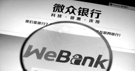 研讀微眾銀行財報 解秘互聯(lián)網(wǎng)銀行有何與眾不同