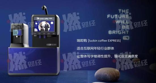 瑞幸咖啡正在筹划的自助咖啡机项目,名为“瑞即购”