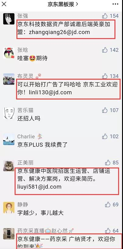 （京东各部门在留言区招人）