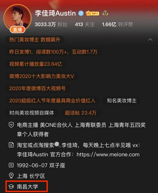 李佳琦本人微博认证院校为南昌大学 图片来源：微博截图