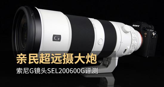亲民超远摄大炮索尼G镜头SEL200600G评测|配件|索尼|镜头_新浪科技_新浪网