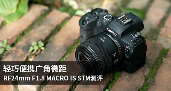 小巧超薄照相機微距拍攝 RF24mm F1.8 MACRO IS STM評定