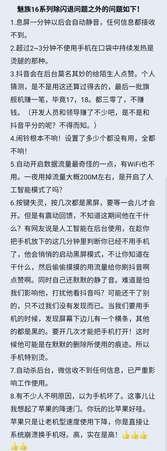  ▲有网友整理的魅族16系列手机故障问题（来源网络）