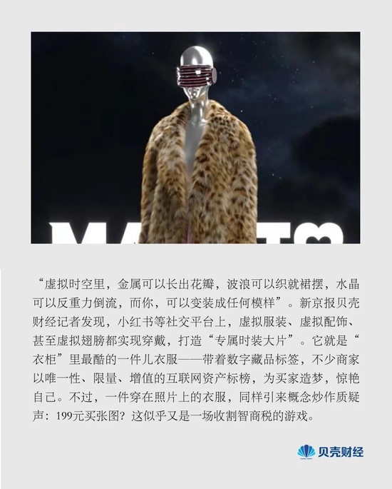 元宇宙“点燃”虚拟服装：千元“买皮肤”，百元发售价被炒至万元