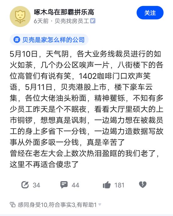 贝壳员工在脉脉上留言  图片来源：脉脉