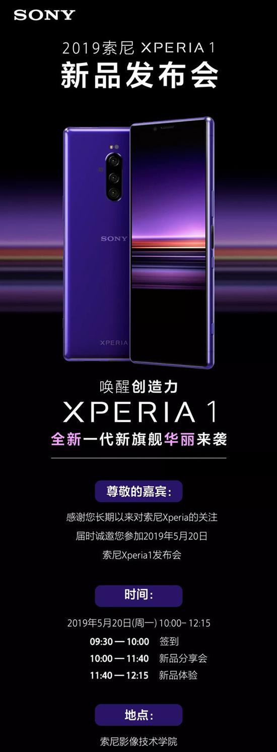 索尼Xperia 1国行版发布会定档 四大配色或是5999元