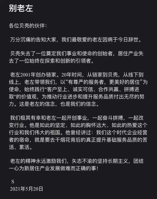贝壳CEO彭永东发文悼念左晖：老左的精神永远激励我们