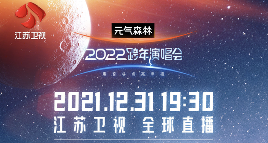 江苏卫视2021跨年图片