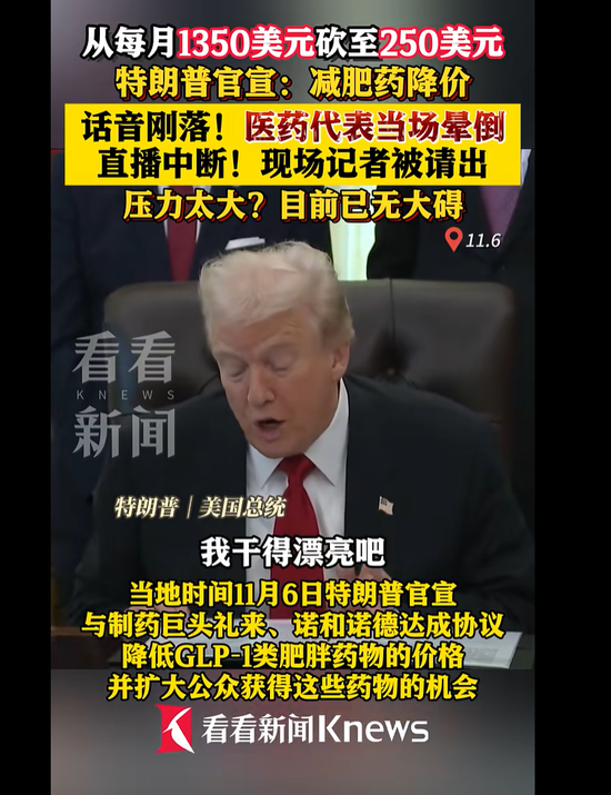 从每月1350美元降至350美元，特朗普宣布：减肥药大降价！发布会上药企高管晕倒，公司股价大跌