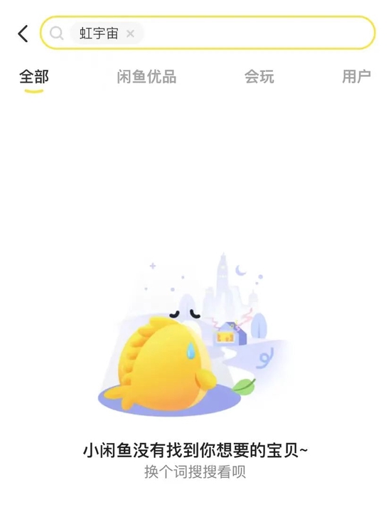 ▲闲鱼屏蔽“虹宇宙”等关键词