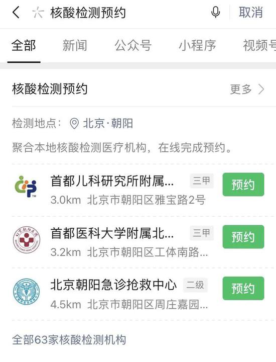 微信“搜一搜”里预约核酸检测机构丨微信