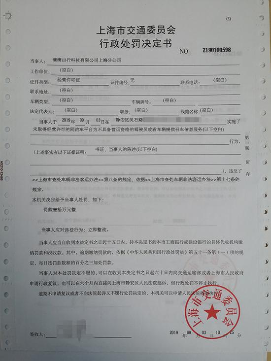 上海市交通委执法总队出具的对滴滴出行的罚单。上海市交通委执法总队 图
