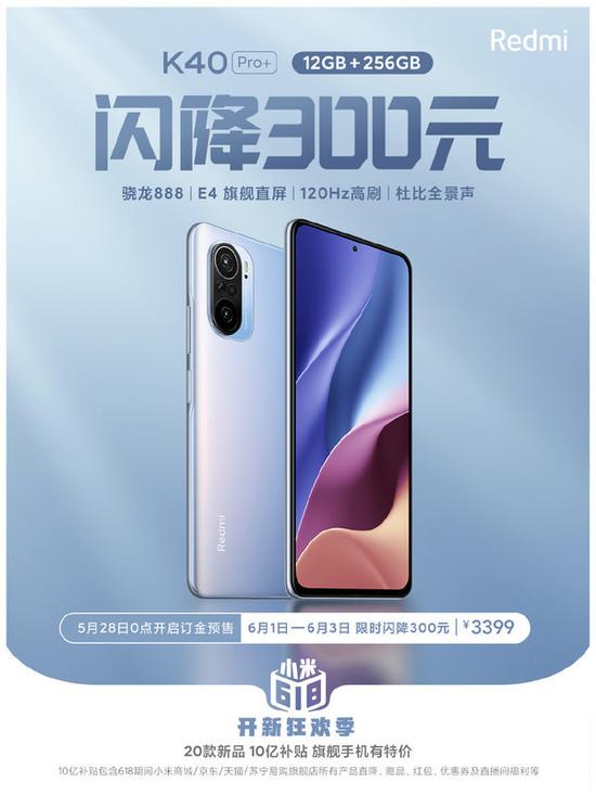 Redmi K40 Pro+闪降300元 骁龙888+256GB售3399元