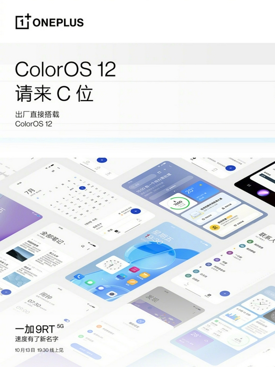 一加9RT手机将出厂搭载ColorOS 12系统，今晚19:30发布