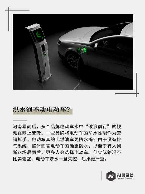 AI财经社|洪水泡不动电动车？实际场景下，限制因素多