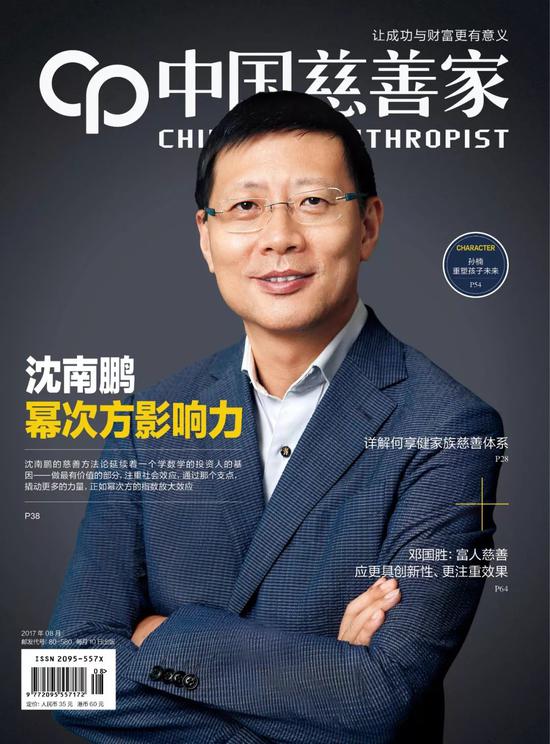 《中国慈善家》2017年8月刊封面