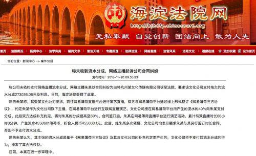 網(wǎng)絡(luò)主播起訴文化公司 稱拖欠支付數(shù)十萬元流水分成