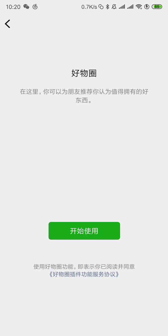 微信“好物圈”:购物版朋友圈来了?