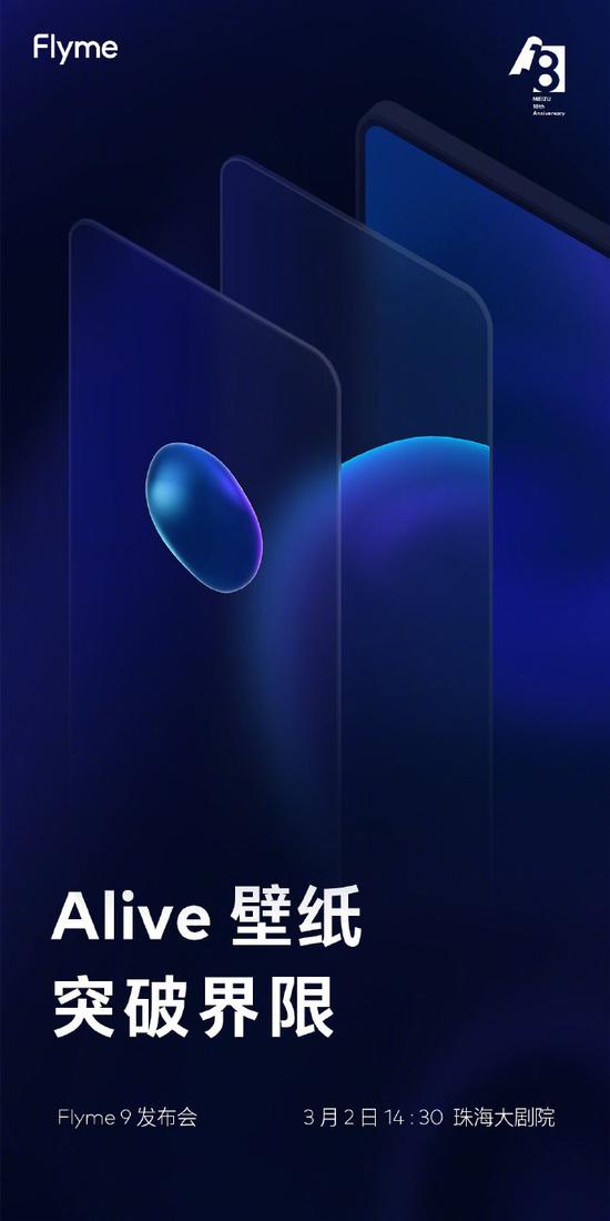 魅族Flyme 9官宣支持Alive壁纸：突破界限，18/Pro有望首发