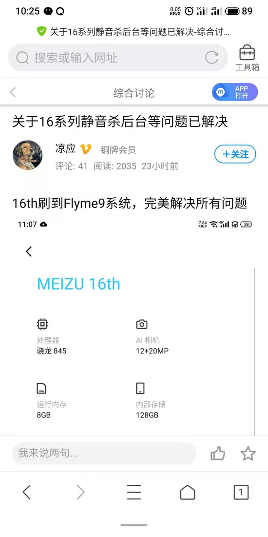  ▲有网友自行尝试升级Flyme系统（来源：新浪微博、魅族社区）