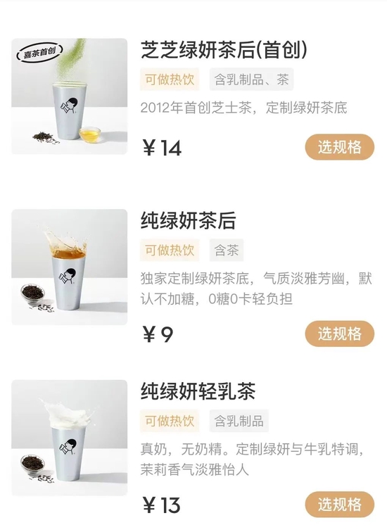 喜茶部分降价产品，图源喜茶Go小程序 