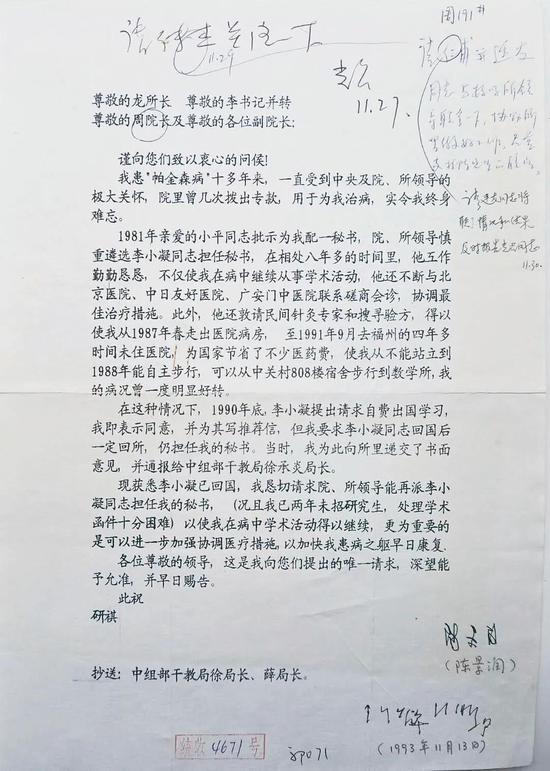 中国科学院数学研究所1993年11月16日关于陈景润近况的汇报