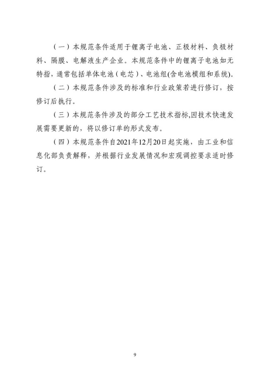 硬件|新版锂离子电池行业规范条件、锂离子电池行业规范公告管理办法发布