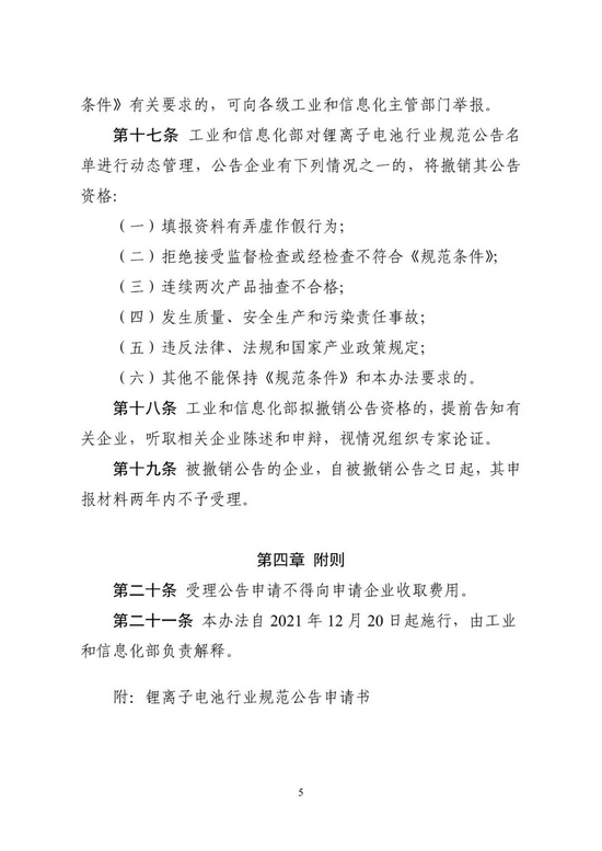 硬件|新版锂离子电池行业规范条件、锂离子电池行业规范公告管理办法发布